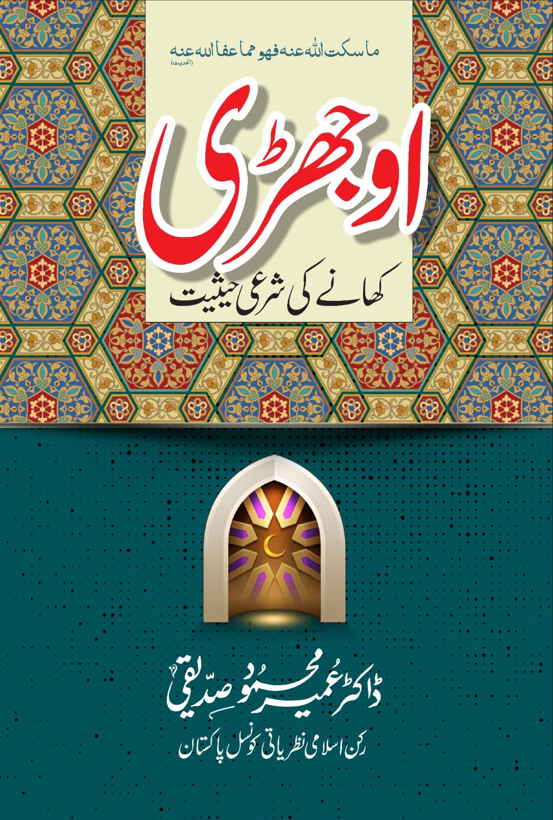 Ojhri Khane Ki Sharai Hesiat
