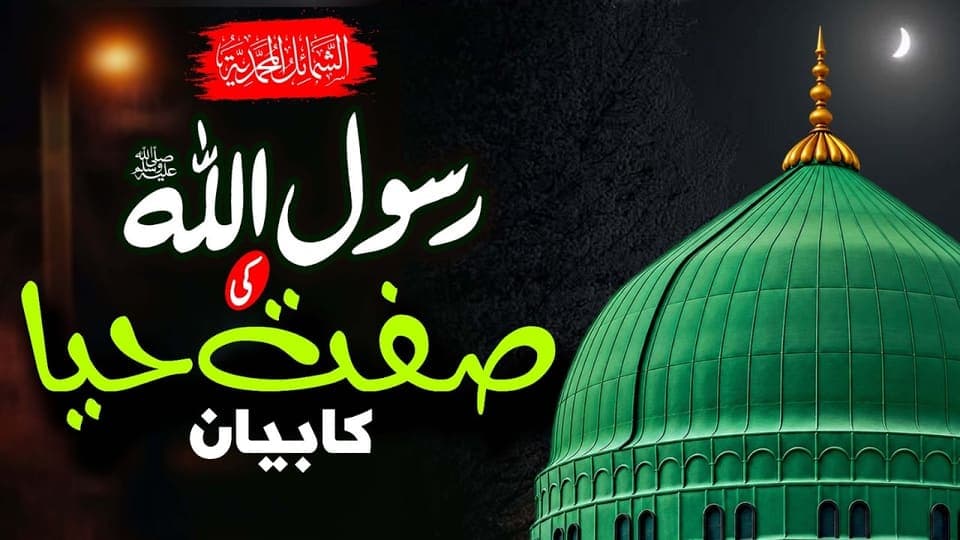 The Modesty of Prophet Muhammad ﷺ | Haya of the Prophet ﷺ