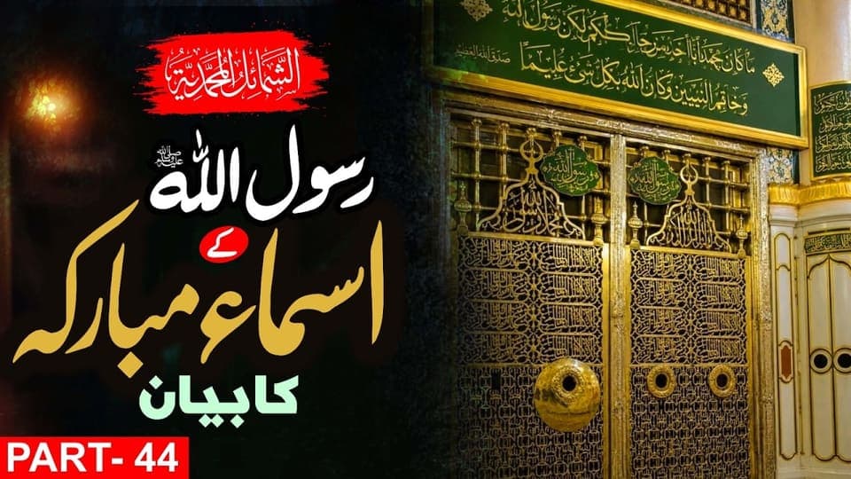 The Blessed Names of Prophet Muhammad ﷺ|Shama’il al-MuhammadiyyahﷺPart 44