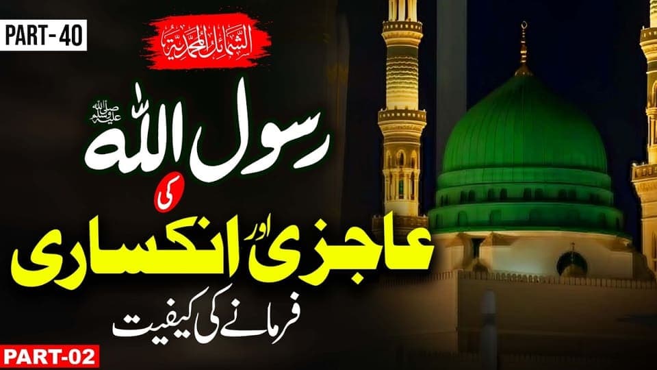 The Humility & Humbleness of Prophet Muhammadﷺ| Shama’il al-Muhammadiyah