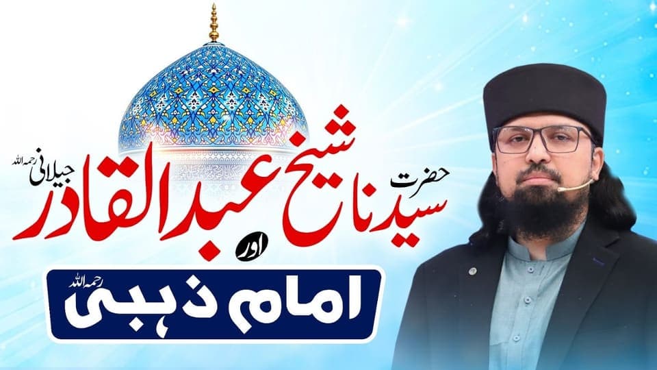 Shaykh Abdul Qadir Jilani and Imam al-Dhahabi | Siyar A‘lam al-Nubala’