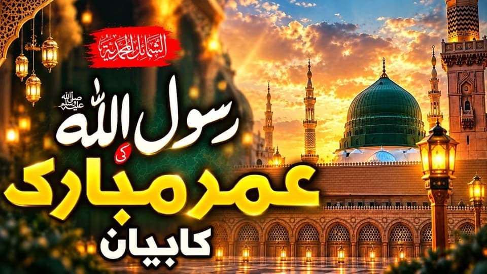 The Age of Prophet Muhammad ﷺ | Dars-e-Shama’il Muhammadiyah ﷺ| Part 46